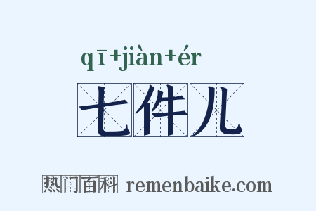 七件儿是什么意思的图片